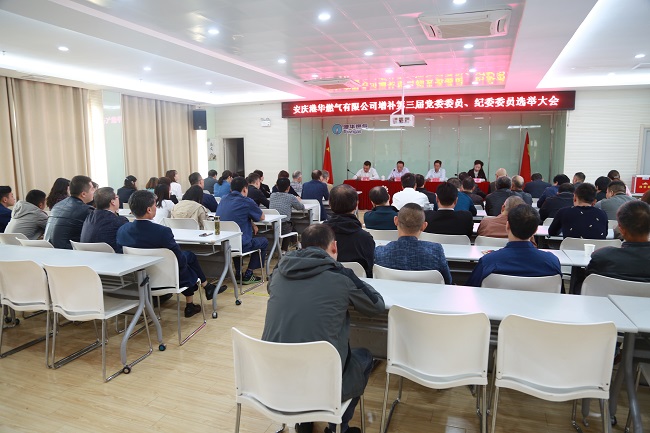 安慶港華召開(kāi)第三屆黨委、紀委增補委員選舉大會(huì )
