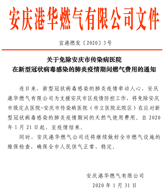 安慶港華關(guān)于免除安慶市傳染病醫院新型冠狀病毒感染的肺炎疫情期間氣費的通知