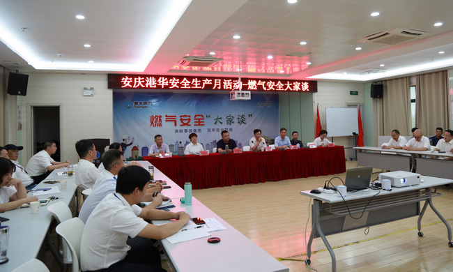 共話(huà)安全強意識  安慶港華舉辦燃氣安全大家談